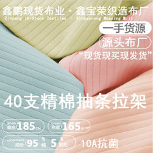 【现货】a类棉坑条面料抽条棉 毛布双面布婴儿服家居服棉针织布料