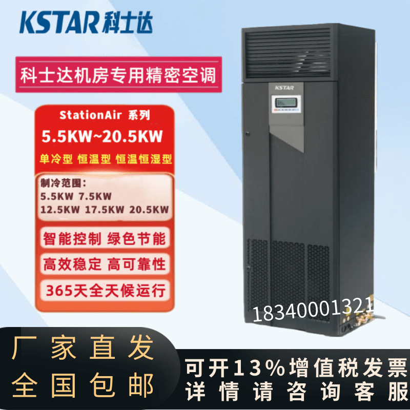 科士达空调ST005FAAAANNT 5.5KW单冷 机房使用空调上送风2匹