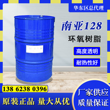 現貨台灣南亞128環氧樹脂E51雙酚A型環氧樹脂高透明防腐環氧樹脂