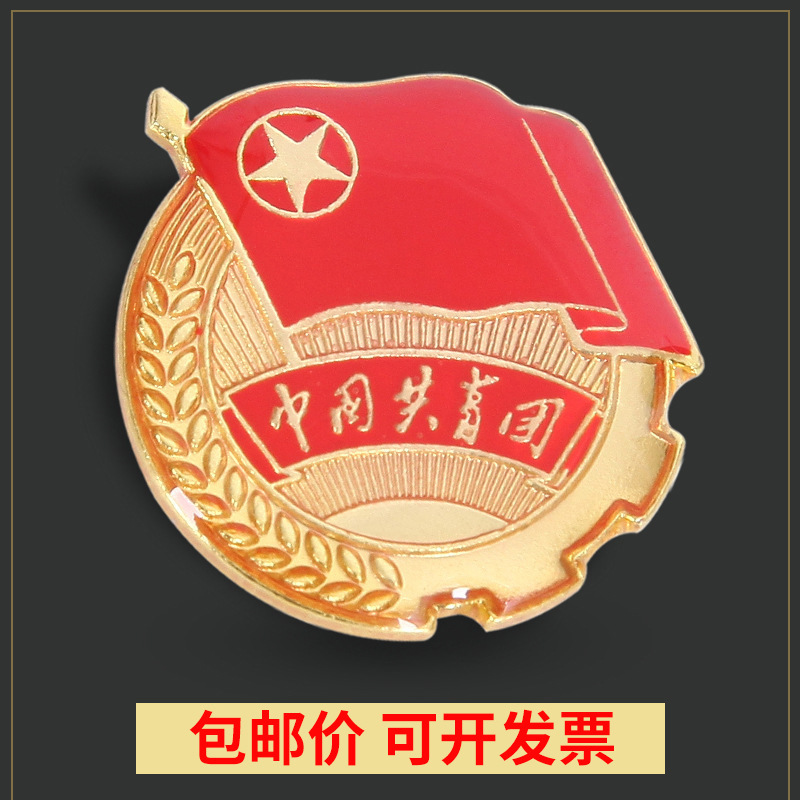 Standard Magnetic New Butterfly Buckle Brooch Thickeneded Strong Magnetic Pin Genuine Chinese Communist Youth League Emblem Standard Magnetic New Butterfly Buckle Brooch Thickeneded Strong Magnetic Pin Genuine Chinese Communist Youth League Emblem