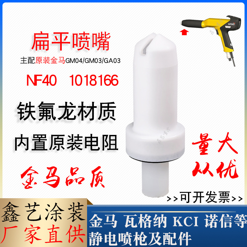 金马GM04扁平喷嘴NF40静电电喷枪配件扁形枪头枪嘴1018166