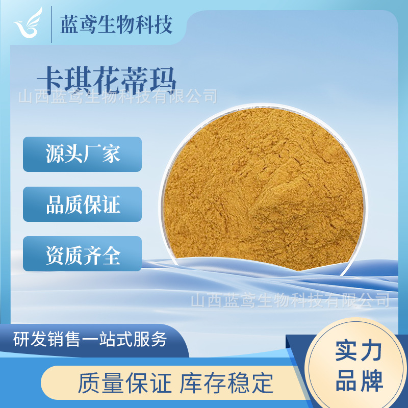卡琪花蒂玛20:1 卡琪花蒂玛提取物   现货包邮 量大优惠500克/袋