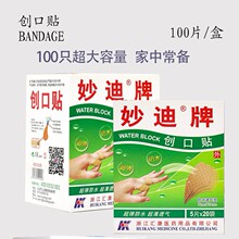 妙迪防水创口贴5片装20袋便携独立包装厂家直销PE防水创可贴