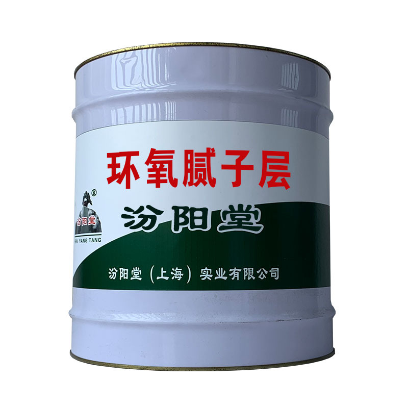 环氧腻子层，产品避免与皮肤接触！环氧腻子层