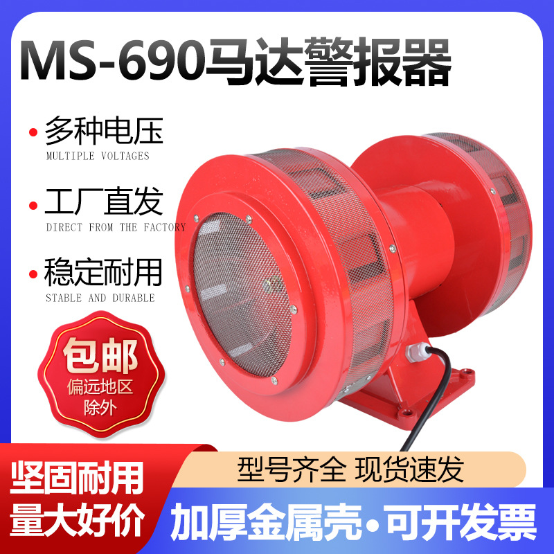 双向风螺马达防空警报器MS-690 220V报警器矿山爆破水库泄洪 现货