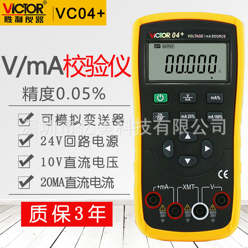 胜利仪器VC04+电压电流信号发生器校验仪校准器模拟变送器效验仪