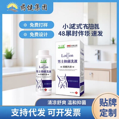 厂供现货男士洗液清洁止痒去除异味私处修复代发抑菌深层男用