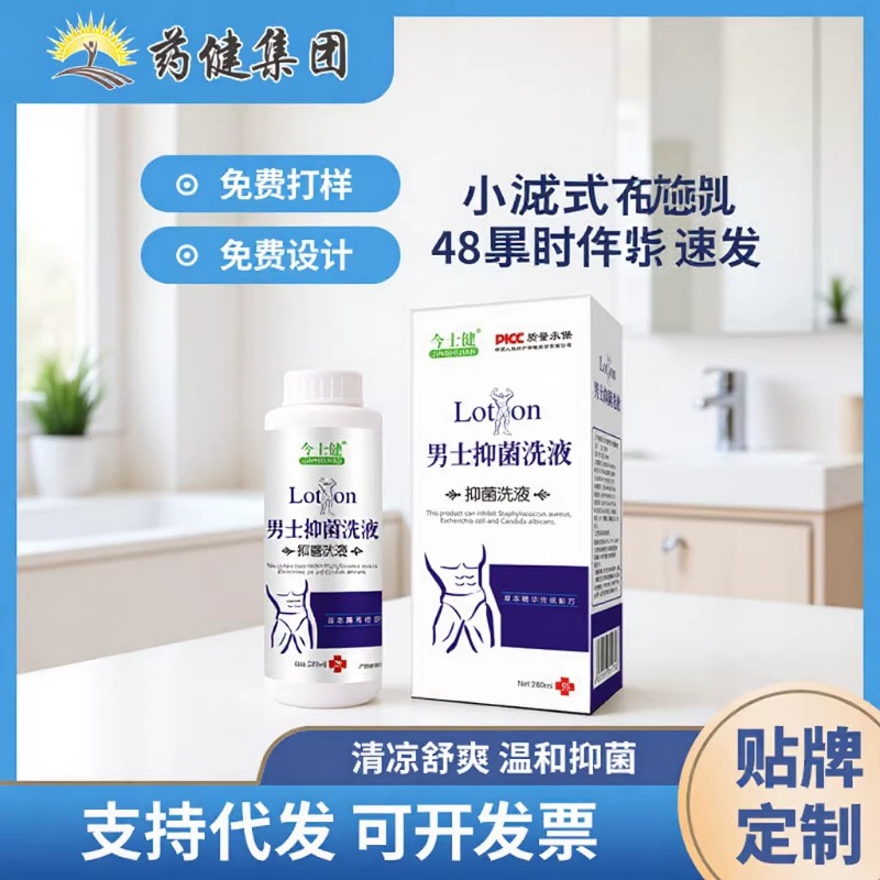 厂供现货男士洗液清洁止痒去除异味私处修复代发抑菌深层男用