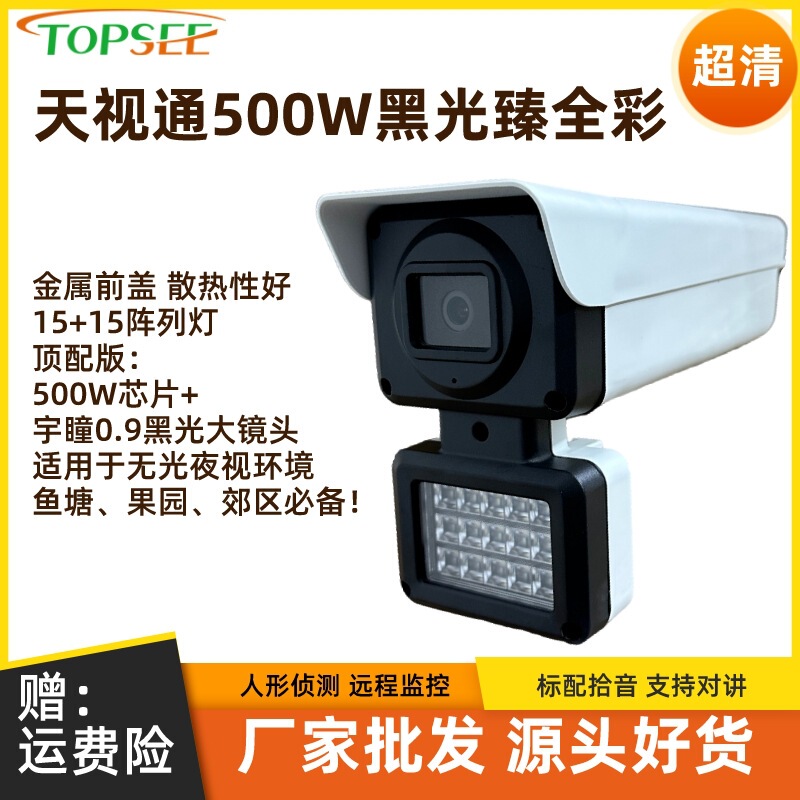 Tianshitong 5 Million Camera Black Light Full Color Warning Camera Outdoor High-Definition Night Vision Fish Pond Monitor Tianshitong 5 Million Camera Black Light Full Color Warning Camera Outdoor High-Definition Night Vision Fish Pond Monitor