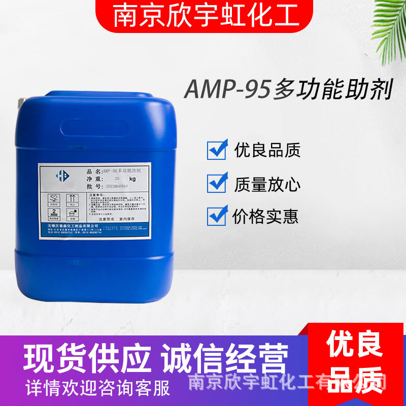 厂家供应AMP-95多功能助剂 水性涂料 PH调节剂 酸碱中和剂