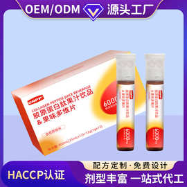 胶原蛋白肽果味饮品&多维片女神胶原双舱OEM/ODM代工高蛋白营养