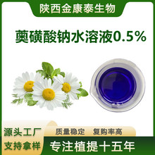 薁磺酸钠水溶液0.5% 愈创木薁磺酸钠洋甘菊提取物 1千克 /瓶