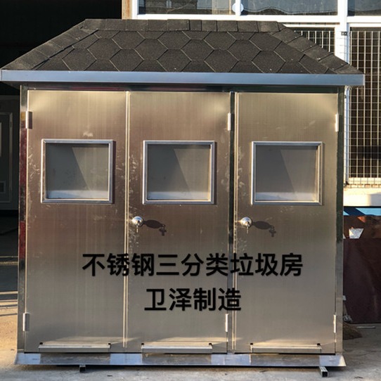 不锈钢垃圾房 三分类垃圾房 多分类垃圾房 单分类环保垃圾房