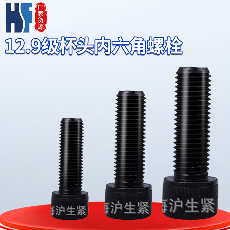 紧固件厂家现货12.9级内六角M12螺丝螺栓din912高强度杯头