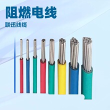 联迅品牌 阻燃电线ZRBV ZRBLV 铜铝电线 4平方铝线 沈阳电线厂家