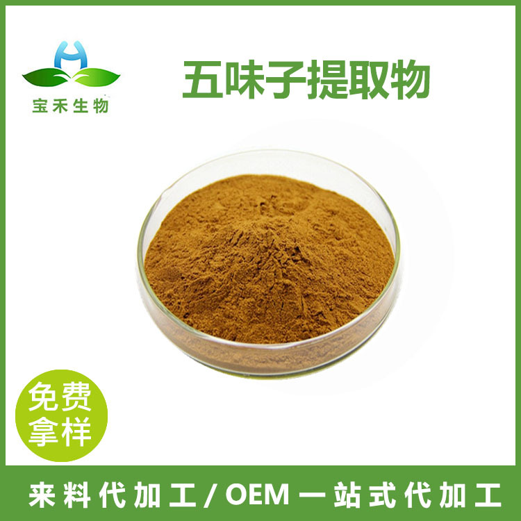 五味子提取物 10:1 五味子浓缩粉  五味子浸膏粉  五味子粉 SC 厂