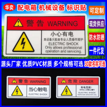 工厂直供小心有电危险标志贴机械伤人警告PVC设备安全标识牌现货