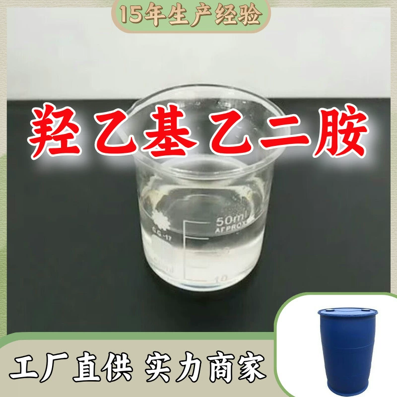 Гидроксиэтилэтилендиамин/N-(2-гидроксиэтил)этилендиамин/отвердитель №1, прямые поставки с завода в Шанхай и Шаньдун