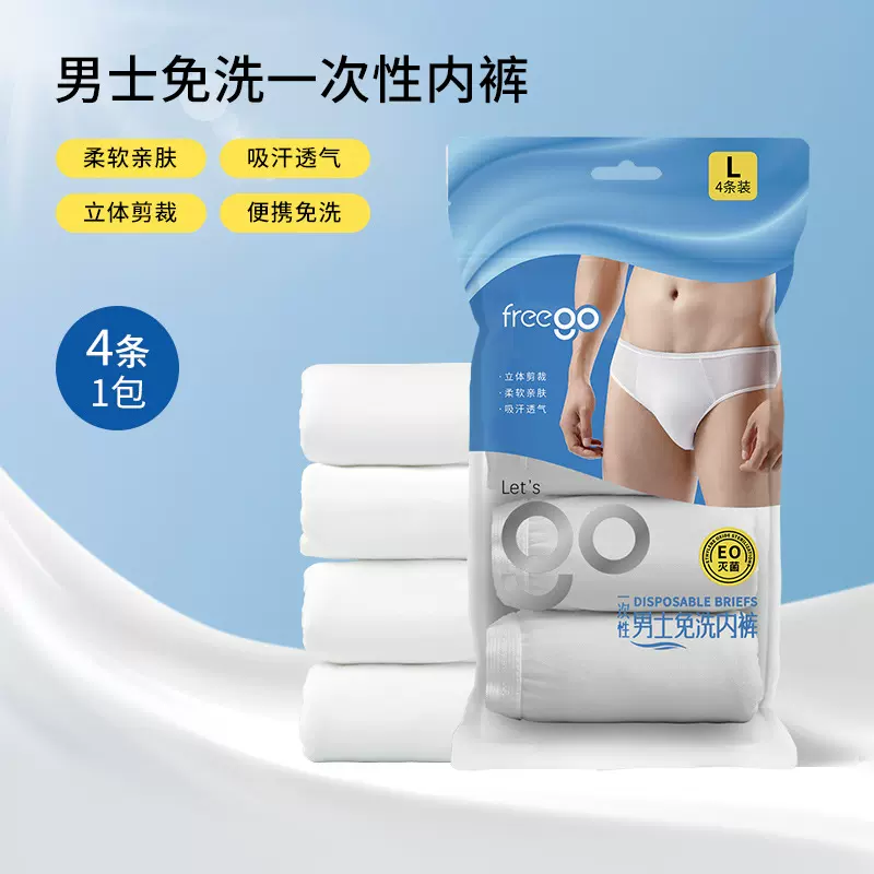 Freego牛奶丝一次性内裤男士三角出差旅行酒店用品免洗日抛独立包
