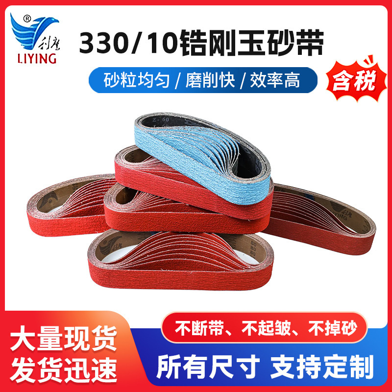 330/10锆刚玉砂带气动耐磨不锈钢堆积砂带环形沙带机抛光批发