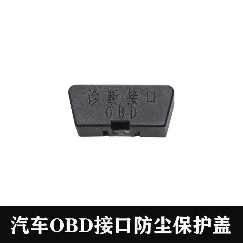 Защитная крышка интерфейса OBD, диагностический интерфейс, защита компьютера, пылезащитная модификация плюс черный пылезащитный чехол, декоративные аксессуары