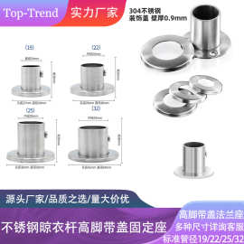 不锈钢高脚法兰座 衣杆座衣托圆管座 毛巾管座窗帘杆座 衣杆托座