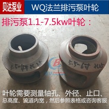 WQ法蘭污水泵葉輪排污泵1.1-7.5kw水葉鑄鐵2寸3寸4寸6寸水泵配件