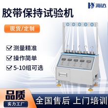 5组常温胶带保持力测试机 胶带粘合力试验机 双面胶持粘性测试仪