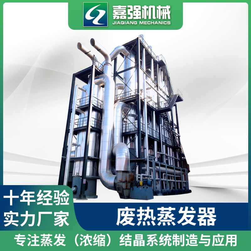嘉强机械 废热蒸发器 单效废水蒸发器 蒸发结晶设备蒸发器