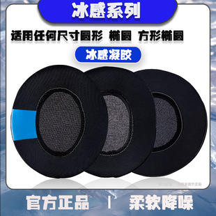 Dry sound suitable for any size round oval square oval earmuffs headphone set summer ice gel cool