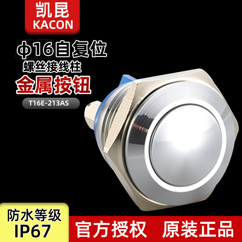 South Korea kaikun KACON waterproof metal button T16E-213AS arc screw type self-reset original genuine goods South Korea kaikun KACON waterproof metal button T16E-213AS arc screw type self-reset original genuine goods
