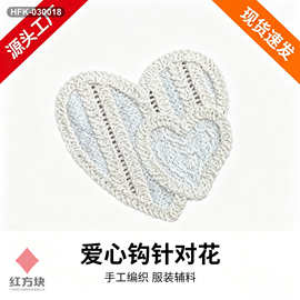 爱心钩针布贴 手工编织镂空爱心贴花 情侣装童装 DIY 装饰辅料 HF