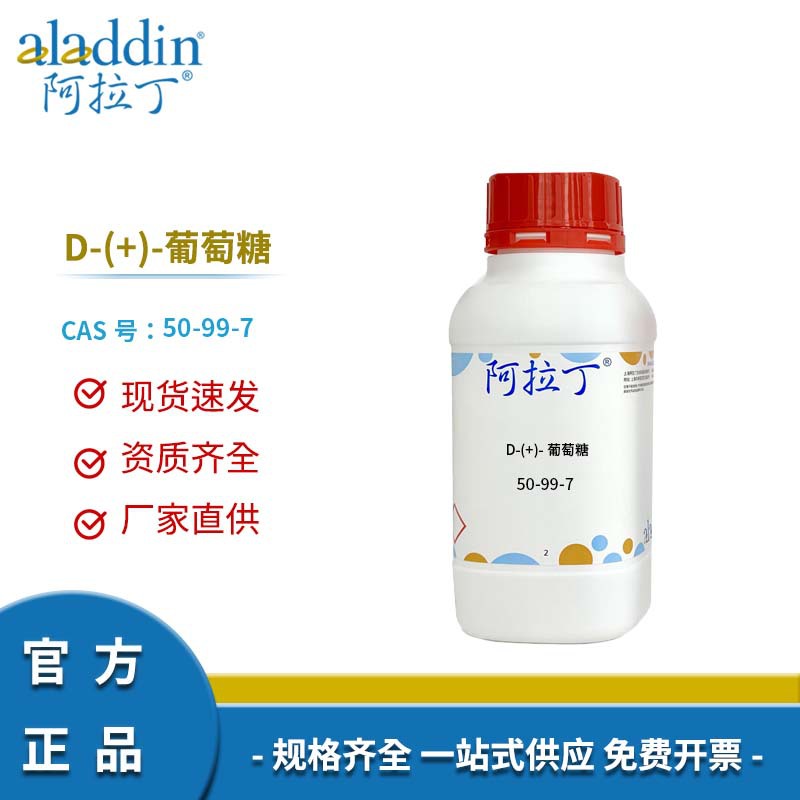 阿拉丁试剂厂家直销 50-99-7 D-(+)-葡萄糖 化学实验多规格