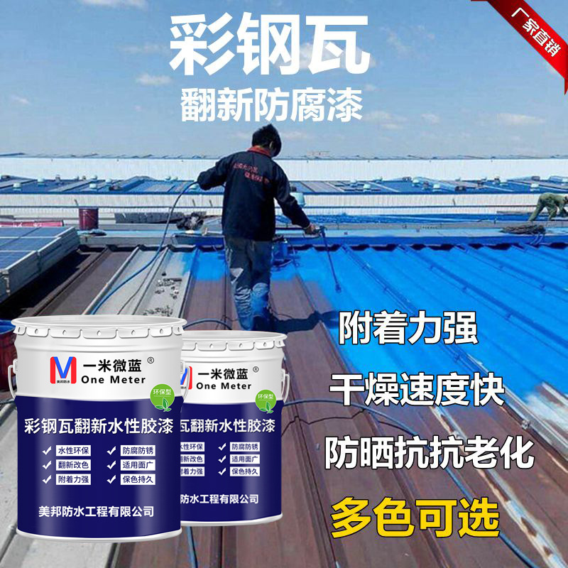 一米微蓝漆彩钢瓦翻新漆不锈钢铁门油漆金属防锈漆底漆高固含量