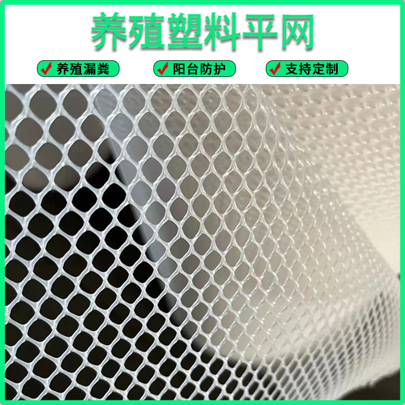 鸡鸭鹅漏粪育雏网白色塑料养殖平网阳台防护防坠垫围栏胶网猫封窗