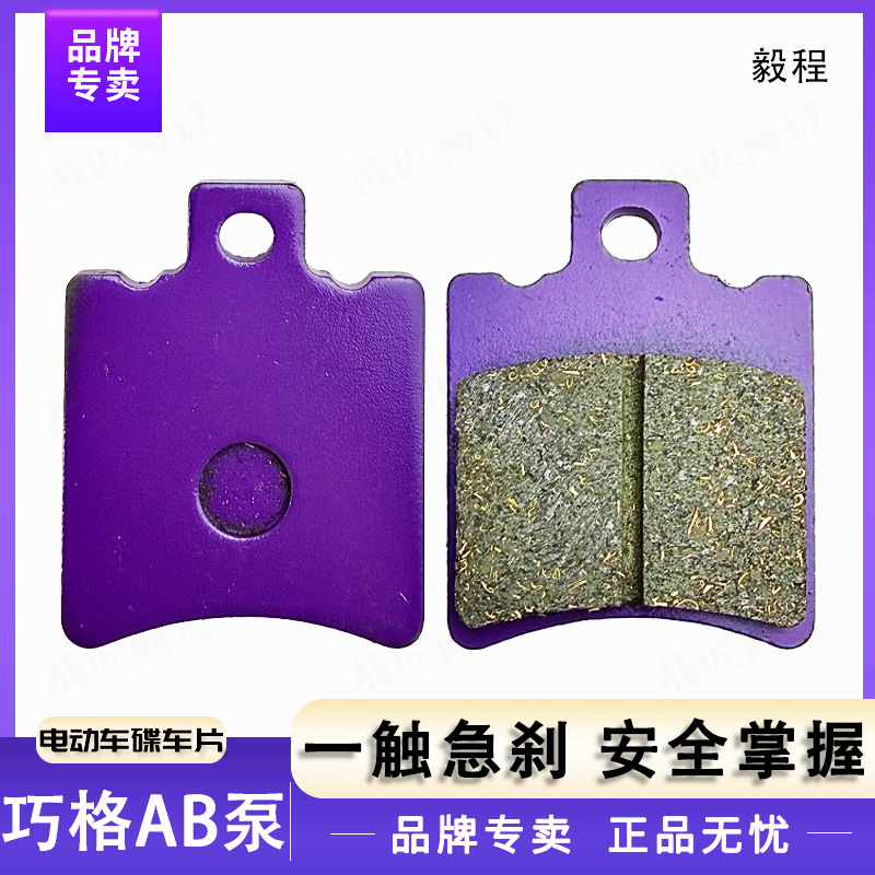 Copper-Based Electric Vehicle Qiaoge Ab Pump Ceramic Disc Brake Pads Are Sustainable, Wear-Resistant, Waterproof and Silent Brake Pads for Front and Rear Wheels