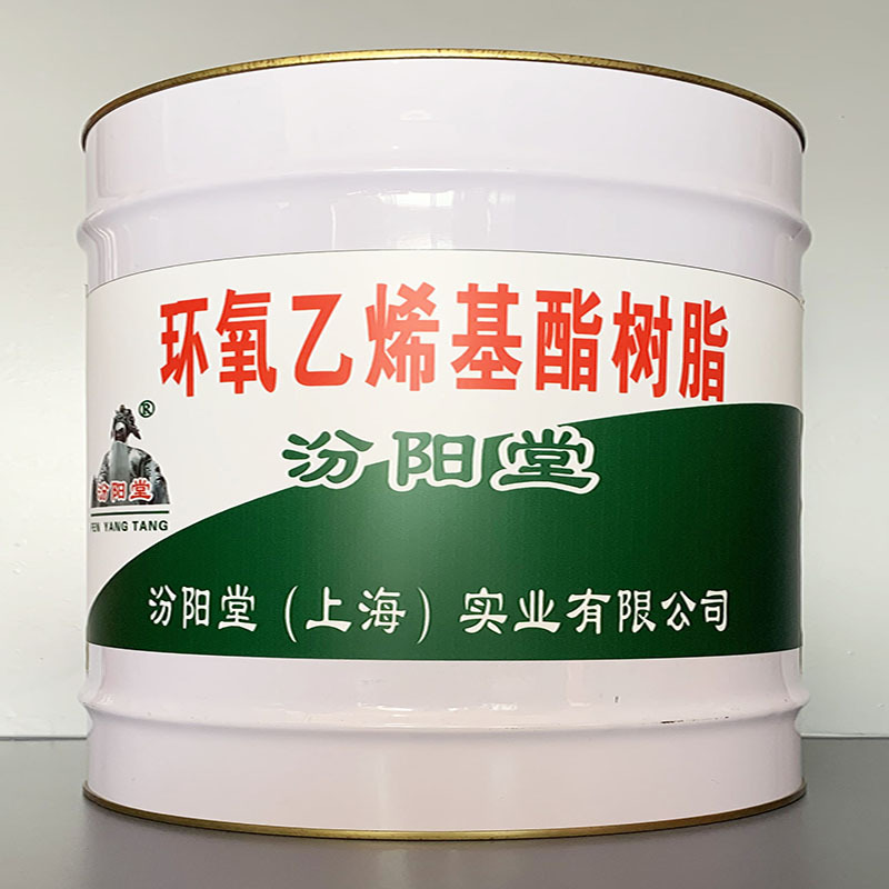 环氧乙烯基酯树脂，用于土木工程，树脂涂料汾阳堂、乙烯基酯树脂