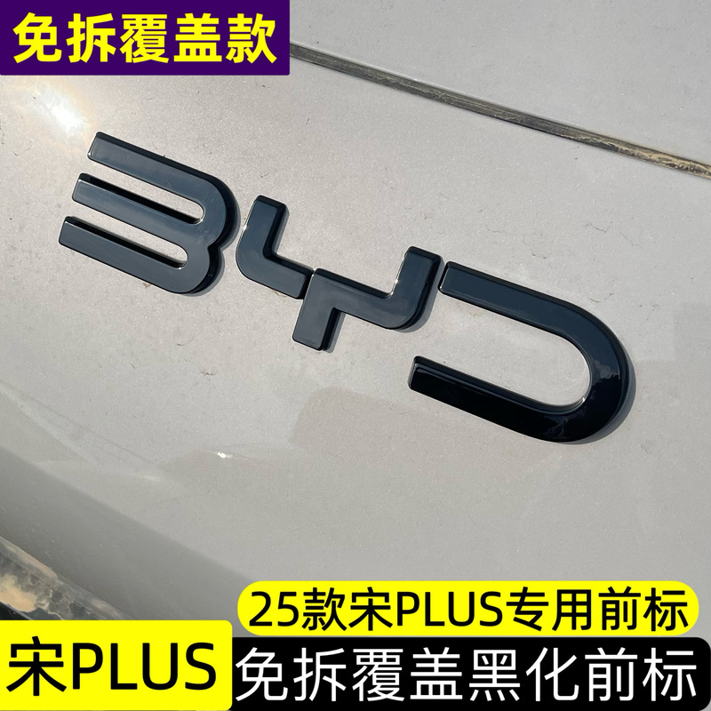 25種類の宋plus dmi/EV黒武士黒化車の標識は分解せずにbydをカバーすることができます。|undefined