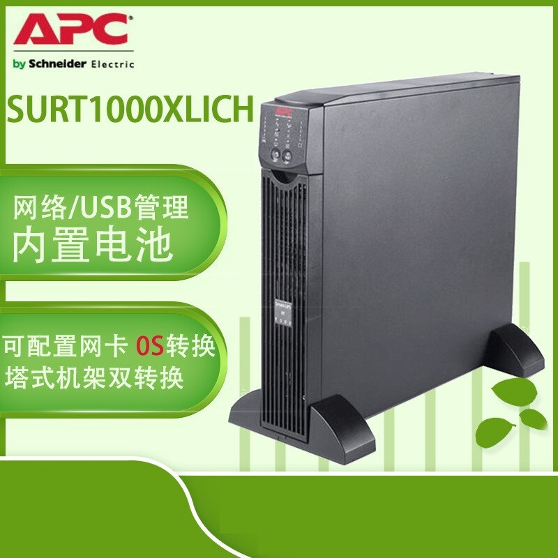 APC ups不间断电源 SURT1000UXI-CH 机房服务器稳压SURT1000UXICH