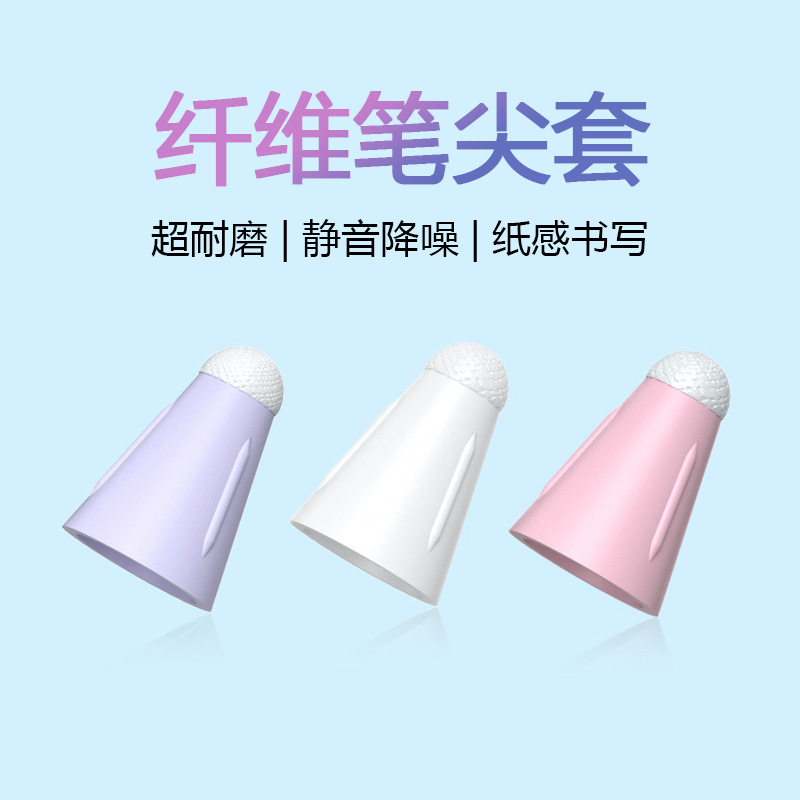 Mute fiber pen tip cover for Apple Apple pencil Huawei m-pencil capacitor pen tip cover