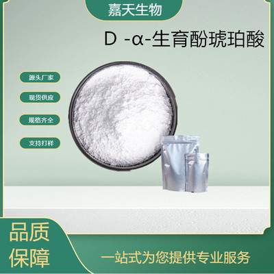 D -α-生育酚琥珀酸 天然維生素E琥珀酸酯CAS 4345-03-3 現貨供應
