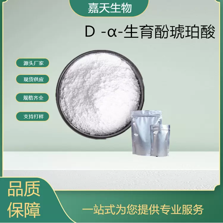 D -α-生育酚琥珀酸 天然维生素E琥珀酸酯CAS 4345-03-3 现货供应