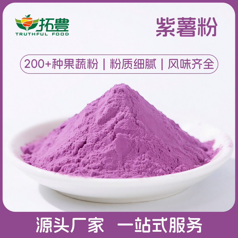 果蔬粉速溶紫薯粉免费拿样 拓丰果汁粉蔬菜粉粉质细腻商用原料