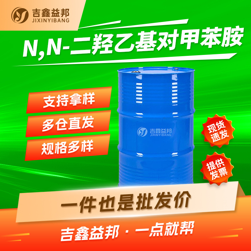 N,N-二羟乙基对甲苯胺 3077-12-1 染料中间体 分析试剂 支持样品