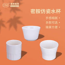 密胺餐具水杯商用仿瓷杯子餐厅饭店茶杯塑料杯耐摔自助餐饮料杯子