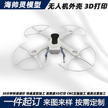 3D打印服务无人机手板模型航模市场尼龙加纤光敏树脂新产品设计检