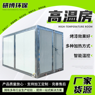 Environmentally Friendly Liquefied Gas High Temperature Room Curing Furnace, Complete Set of Spray Molding Equipment, High Temperature Paint Room, Electric Heating High Temperature Room