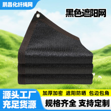 鹏昌黑色遮阳网加厚加密防晒隔热阳台庭院农业种植大棚遮阳布