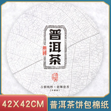 茶叶357g生普熟普茶饼储存棉纸普洱茶饼密封包装纸收纳防潮包棉纸