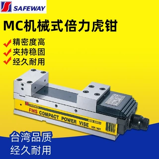 台湾SAFEWAY协威弹性化肯倍得式精密倍力机械增压虎钳VQV-100V